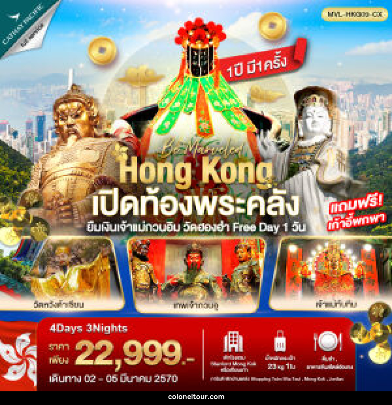 ทัวร์ฮ่องกง เปิดท้องพระคลัง ยืมเงินเจ้าแม่กวนอิม วัดฮองฮำ ฟรีเดย์ 1วัน - บริษัท โคโลเนียล แทรเวล แอนด์ เซอร์วิส กรุ๊ป จำกัด