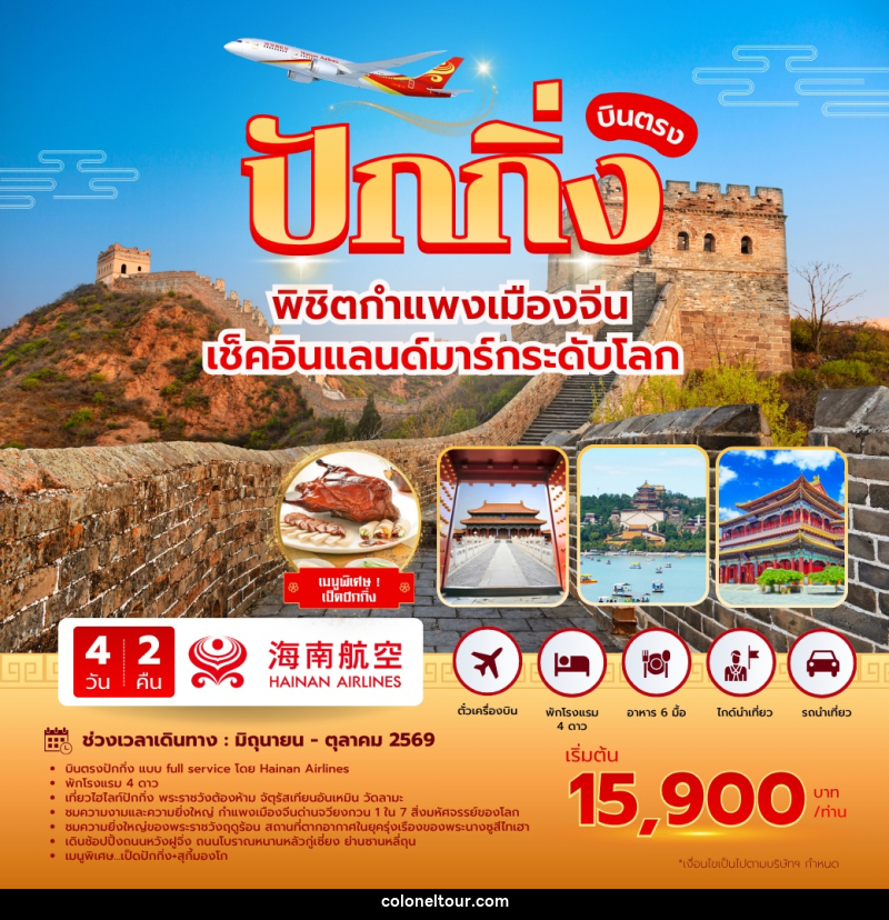 ทัวร์จีน บินตรง ปักกิ่ง พิชิตกำแพงเมืองจีน เช็คอินแลนด์มาร์คระดับโลก - บริษัท โคโลเนียล แทรเวล แอนด์ เซอร์วิส กรุ๊ป จำกัด