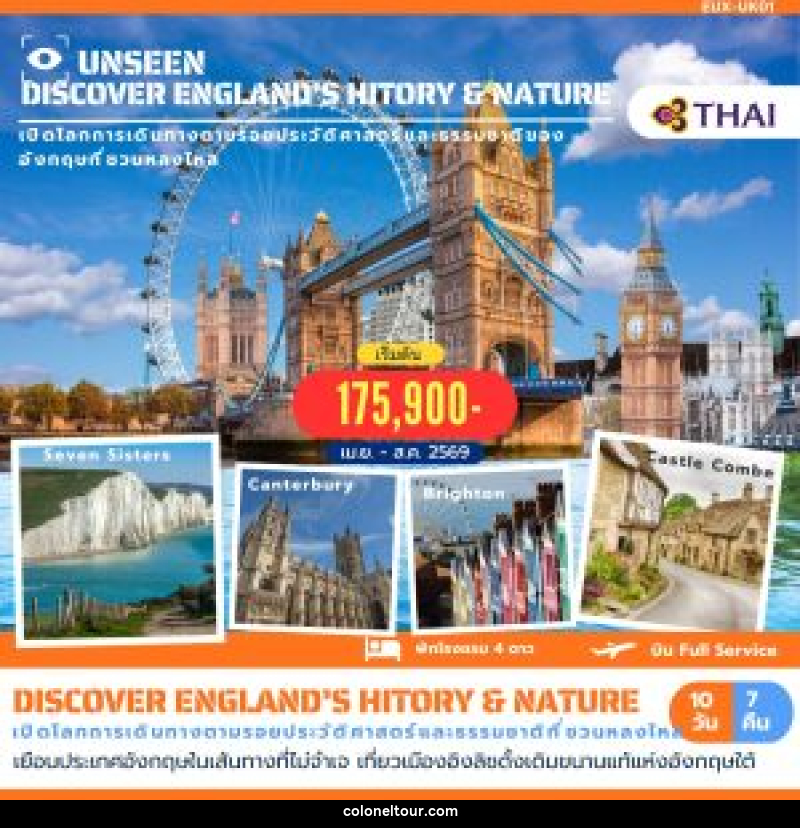 ทัวร์อังกฤษ UNSEEN DISVOCER ENGLAND'S HITORY & NATURE เปิดโลกการเดินทางตามรอยประวัติศาสตร์และธรรมชาติของอังกฤษที่ชวนหลงไหล - บริษัท โคโลเนียล แทรเวล แอนด์ เซอร์วิส กรุ๊ป จำกัด