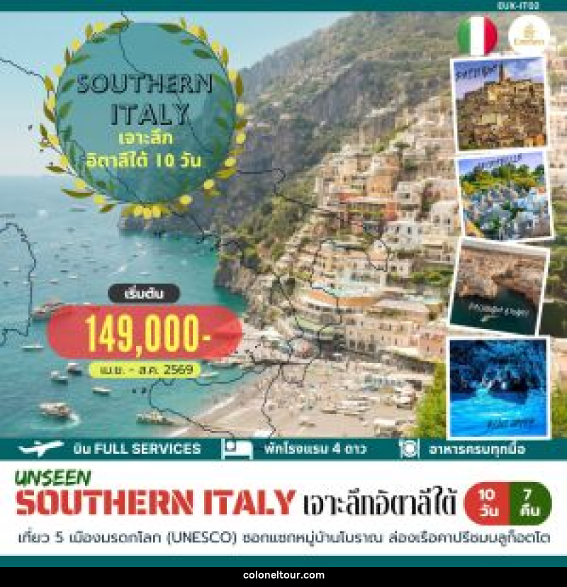 ทัวร์อิตาลี SOUTHERN ITALY เจาะลึก อิตาลีใต้ - บริษัท โคโลเนียล แทรเวล แอนด์ เซอร์วิส กรุ๊ป จำกัด
