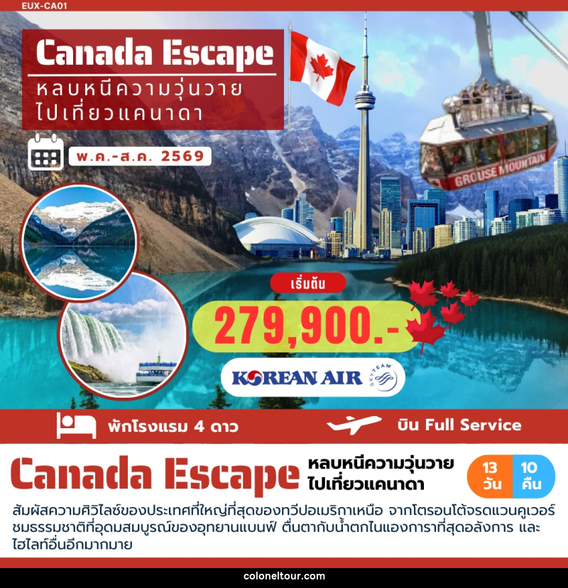 ทัวร์แคนนาดา Canada Escape หลบหนีความวุ่นวาย ไปเที่ยวแคนาดา - บริษัท โคโลเนียล แทรเวล แอนด์ เซอร์วิส กรุ๊ป จำกัด ทัวร์แคนนาดา Canada Escape หลบหนีความวุ่นวาย ไปเที่ยวแคนาดา - บริษัท โคโลเนียล แทรเวล แอนด์ เซอร์วิส กรุ๊ป จำกัด