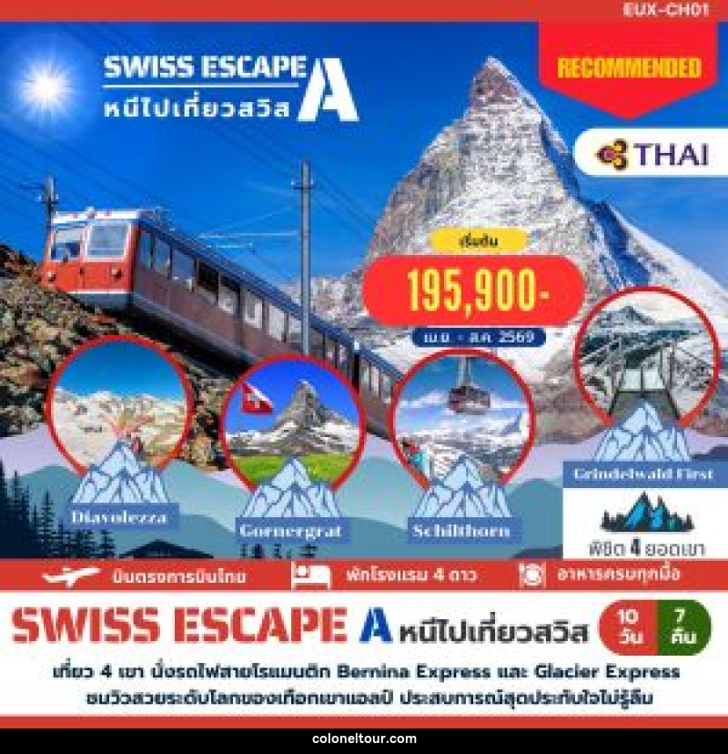 ทัวร์สวิตเซอร์แลนด์ SWISS ESCAPE หนีไปเที่ยวสวิส A - บริษัท โคโลเนียล แทรเวล แอนด์ เซอร์วิส กรุ๊ป จำกัด