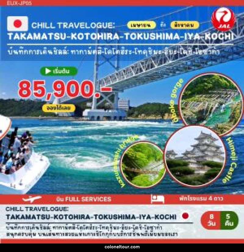 ทัวร์ญี่ปุ่น TAKAMATSU KOTOHIRA TOKUSHIMA IYA KOCHI - บริษัท โคโลเนียล แทรเวล แอนด์ เซอร์วิส กรุ๊ป จำกัด