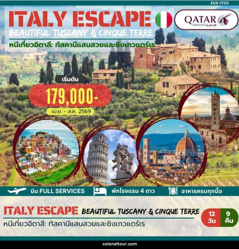 ทัวร์อิตาลี ITALY ESCAPE BEAUTIFUL TUSCANY & CINQUE TERRE หนีเที่ยวอิตาลี ทัสคานีแสนสวยและชิงเกวแตร์เร - บริษัท โคโลเนียล แทรเวล แอนด์ เซอร์วิส กรุ๊ป จำกัด