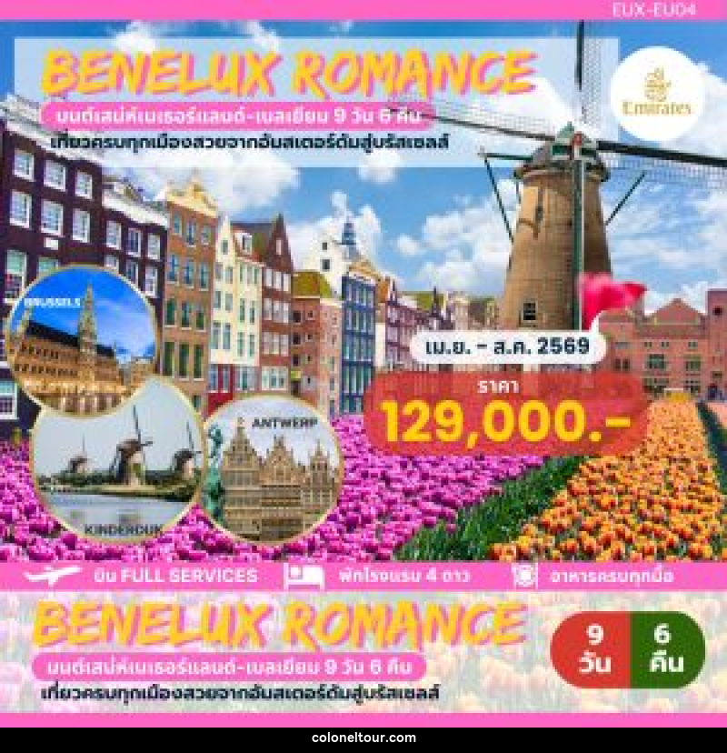 ทัวร์ยุโรป BENELUX ROMANCE มนต์เสน่ห์เนเธอร์แลนด์ เบลเยี่ยม เที่ยวครบทุกเมืองสวยจากอัมสเตอร์ดัมสู่บรัสเซลส์ - บริษัท โคโลเนียล แทรเวล แอนด์ เซอร์วิส กรุ๊ป จำกัด ทัวร์ยุโรป BENELUX ROMANCE มนต์เสน่ห์เนเธอร์แลนด์ เบลเยี่ยม เที่ยวครบทุกเมืองสวยจากอัมสเตอร์ดัมสู่บรัสเซลส์ - บริษัท โคโลเนียล แทรเวล แอนด์ เซอร์วิส กรุ๊ป จำกัด