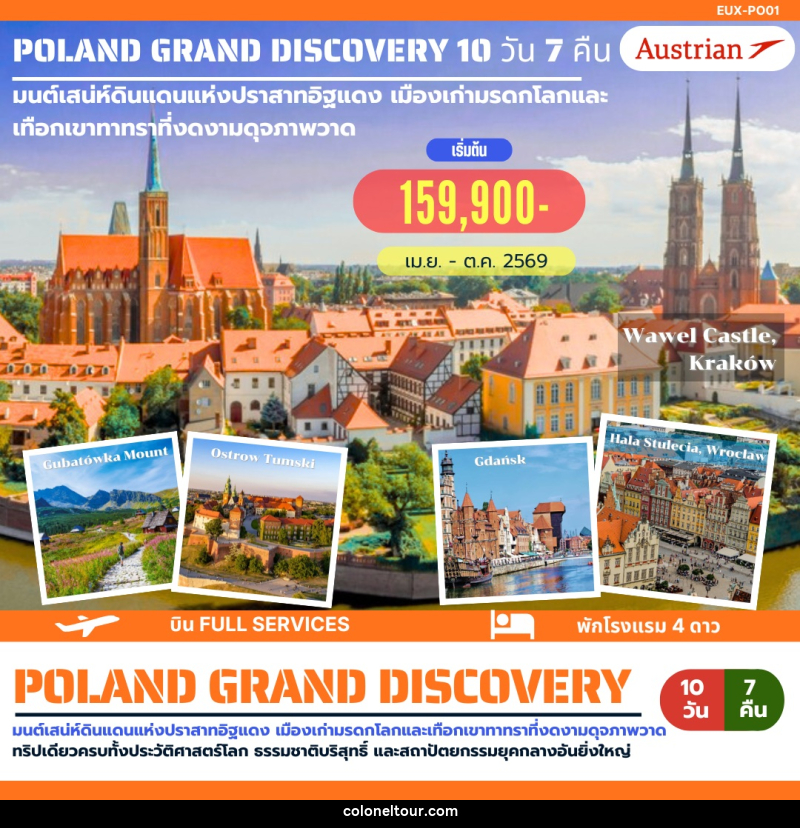 ทัวร์ยุโรป POLAND GRAND DISCOVERY มนต์เสน่ห์ดินแดนแห่งปราสาทอิฐแดง เมืองเก่ามรดกโลกและเทือกเขาทาทราที่งดงามดุจภาพวาด - บริษัท โคโลเนียล แทรเวล แอนด์ เซอร์วิส กรุ๊ป จำกัด