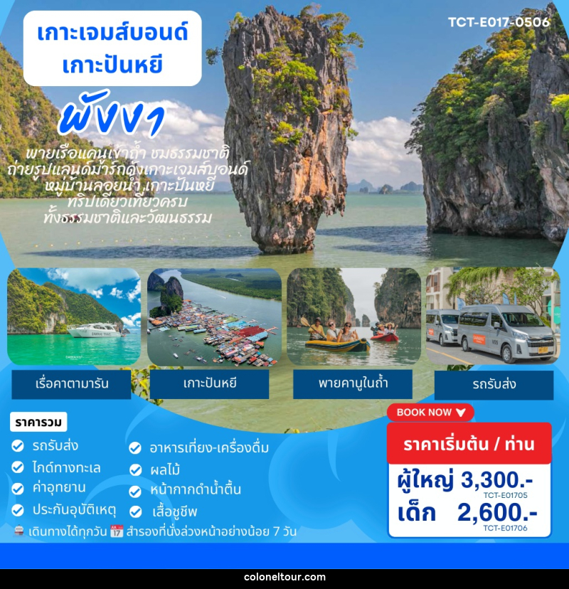 แพ็คเกจทัวร์ภูเก็ต เกาะเจมส์บอนด์ เกาะปันหยี พังงา - บริษัท โคโลเนียล แทรเวล แอนด์ เซอร์วิส กรุ๊ป จำกัด