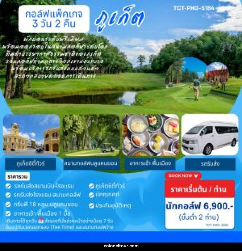 แพ็คเกจทัวร์ภูเก็ต ทริปเที่ยวและเล่นกอล์ฟ - บริษัท โคโลเนียล แทรเวล แอนด์ เซอร์วิส กรุ๊ป จำกัด