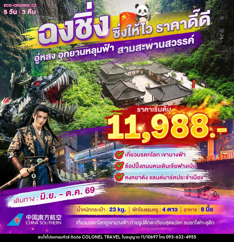ทัวร์จีน ฉงชิ่ง อู่หลง อุทยานหลุมฟ้า สามสะพานสวรรค์ - บริษัท โคโลเนียล แทรเวล แอนด์ เซอร์วิส กรุ๊ป จำกัด