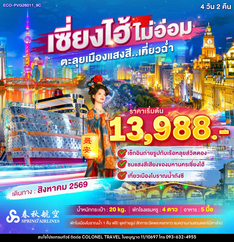 ทัวร์จีน เซี่ยงไฮ้ ไม่อ่อม ตะลุยเมืองแสงสี..เที่ยวฉ่ำ - บริษัท โคโลเนียล แทรเวล แอนด์ เซอร์วิส กรุ๊ป จำกัด