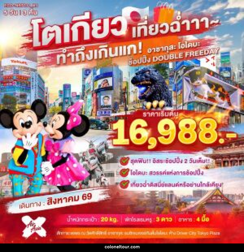 ทัวร์ญี่ปุ่น TOKYO เที่ยวฉ่ำ ทำถึงเกินแก อาซากุสะ โอไดบะ ช้อปปิ้ง DOUBLE FREEDAY - บริษัท โคโลเนียล แทรเวล แอนด์ เซอร์วิส กรุ๊ป จำกัด