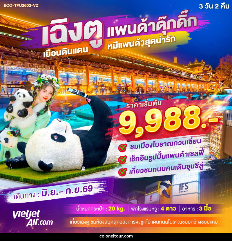 ทัวร์จีน เฉิงตู แพนด้าดุ๊กดิ๊ก เยือนดินแดน หมีแพนด้าสุดน่ารัก - บริษัท โคโลเนียล แทรเวล แอนด์ เซอร์วิส กรุ๊ป จำกัด