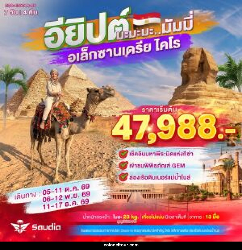 ทัวร์อียิปต์ มะมะมะ..มัมมี่ (ไคโร-อเล็กซานเดรีย) - บริษัท โคโลเนียล แทรเวล แอนด์ เซอร์วิส กรุ๊ป จำกัด