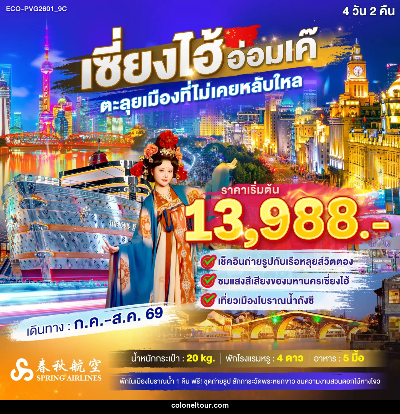 ทัวร์เซี่ยงไฮ้ อ่อมเค๊ ตลุยเมืองที่ไม่เคยหลับใหล - บริษัท โคโลเนียล แทรเวล แอนด์ เซอร์วิส กรุ๊ป จำกัด