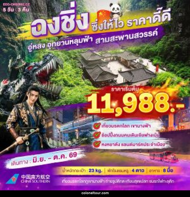 ทัวร์จีน ฉงชิ่ง ซิ่งให้ไว ราคาดี๊ดี ทัวร์ไม่ลงร้าน 5วัน3คืน - บริษัท โคโลเนียล แทรเวล แอนด์ เซอร์วิส กรุ๊ป จำกัด