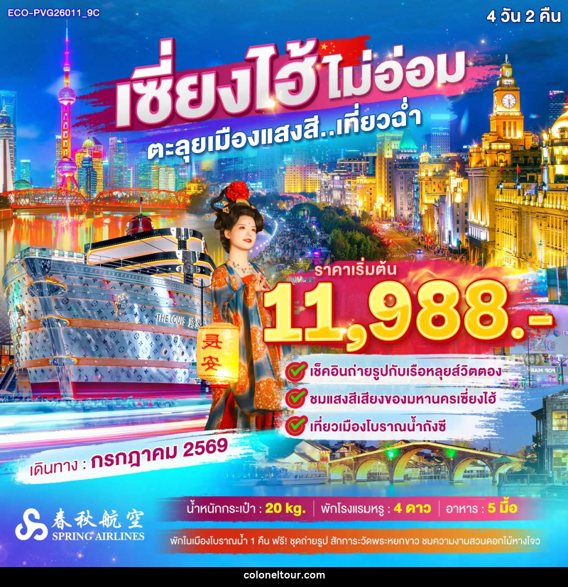 ทัวร์จีน เซียงไฮ้ ไม่อ่อม ตะลุยเมืองแสงสี เที่ยวฉ่ำ - บริษัท โคโลเนียล แทรเวล แอนด์ เซอร์วิส กรุ๊ป จำกัด ทัวร์จีน เซียงไฮ้ ไม่อ่อม ตะลุยเมืองแสงสี เที่ยวฉ่ำ - บริษัท โคโลเนียล แทรเวล แอนด์ เซอร์วิส กรุ๊ป จำกัด