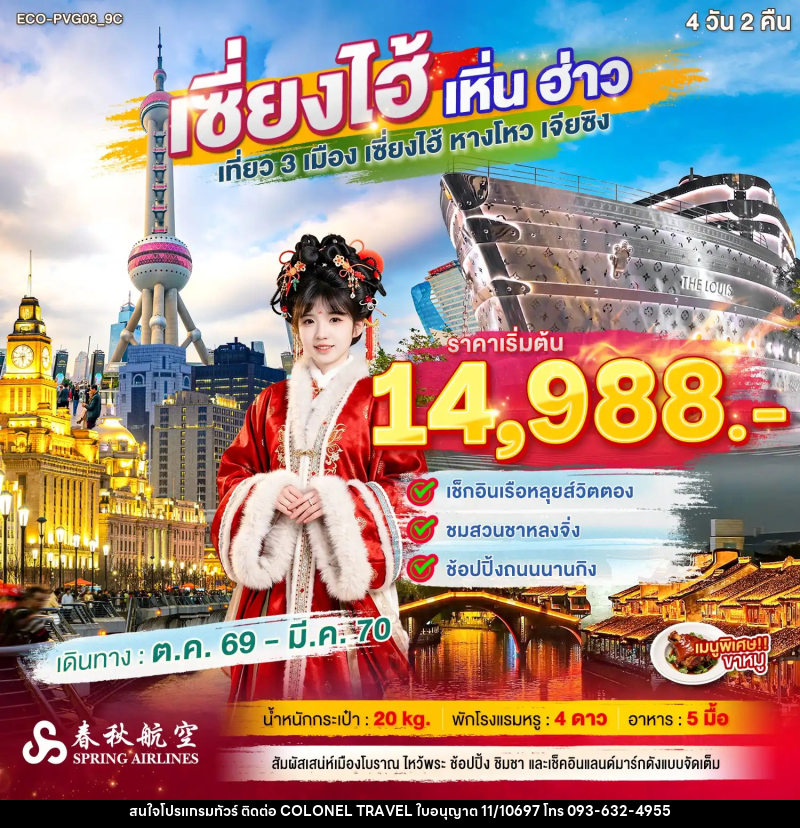 ทัวร์จีน เซี่ยงไฮ้ เหิ่นฮ่าว เที่ยว 3 เมือง - บริษัท โคโลเนียล แทรเวล แอนด์ เซอร์วิส กรุ๊ป จำกัด