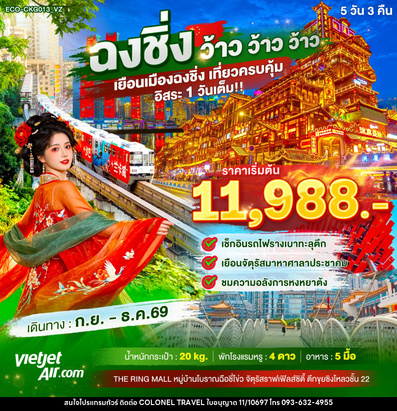 ทัวร์จีน ฉงชิ่ง ว้าว ว้าว ว้าว เยือนเมืองฉงชิ่ง เที่ยวครบคุ้ม อิสระ1วันเต็ม - บริษัท โคโลเนียล แทรเวล แอนด์ เซอร์วิส กรุ๊ป จำกัด