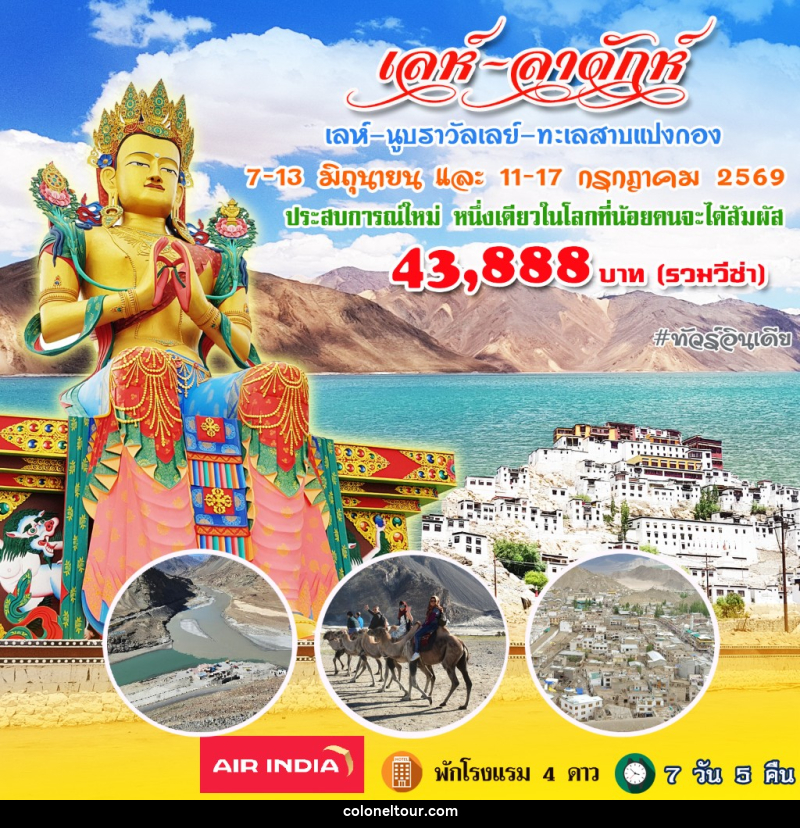 ทัวร์อินเดีย เลห์ ลาดักห์ นูบราวัลเลย์ - บริษัท โคโลเนียล แทรเวล แอนด์ เซอร์วิส กรุ๊ป จำกัด