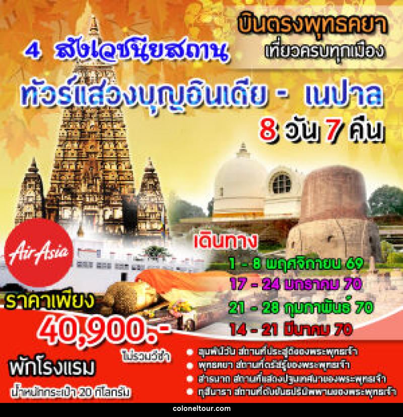 ทัวร์อินเดีย เนปาล 4 สังเวชนียสถาน - บริษัท โคโลเนียล แทรเวล แอนด์ เซอร์วิส กรุ๊ป จำกัด