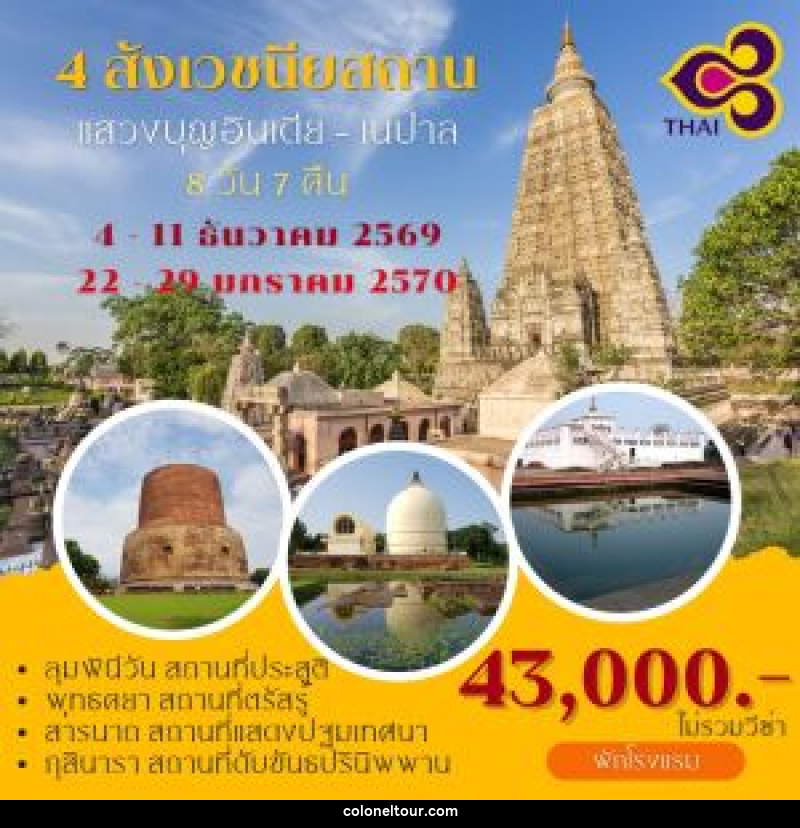 ทัวร์อินเดีย เนปาล แสวงบุญ 4 สังเวชนียสถาน - บริษัท โคโลเนียล แทรเวล แอนด์ เซอร์วิส กรุ๊ป จำกัด