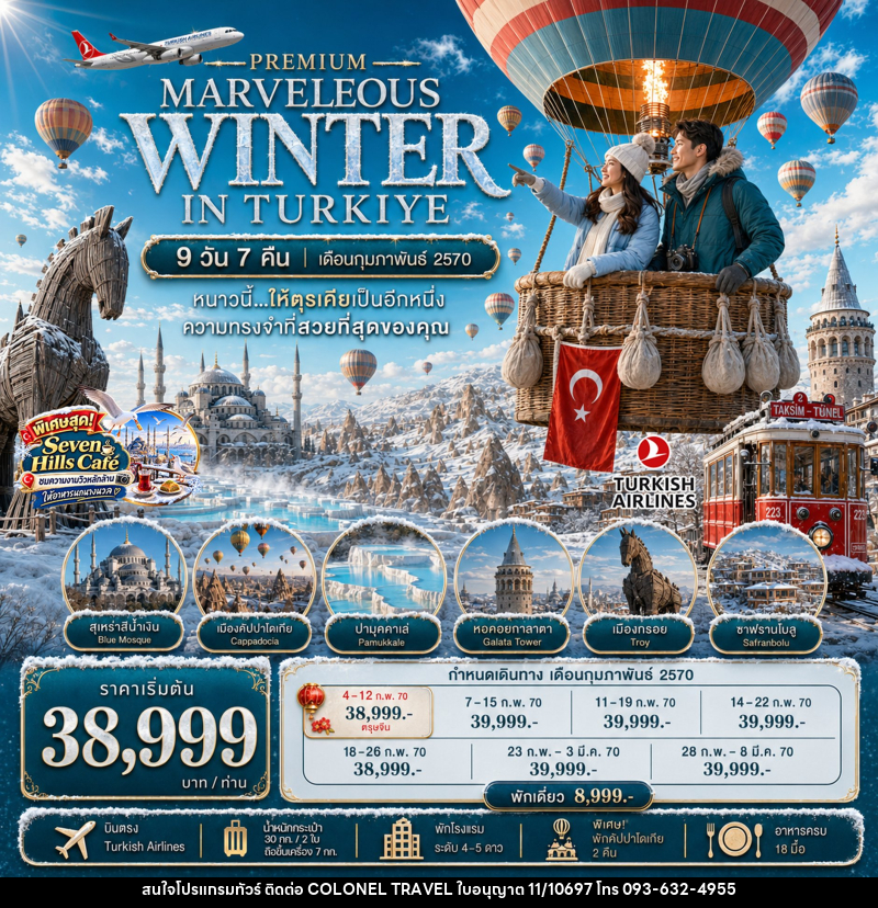 ทัวร์ตุรกี PREMIUM MARVELOUS WINTER IN TURKIYE - บริษัท โคโลเนียล แทรเวล แอนด์ เซอร์วิส กรุ๊ป จำกัด