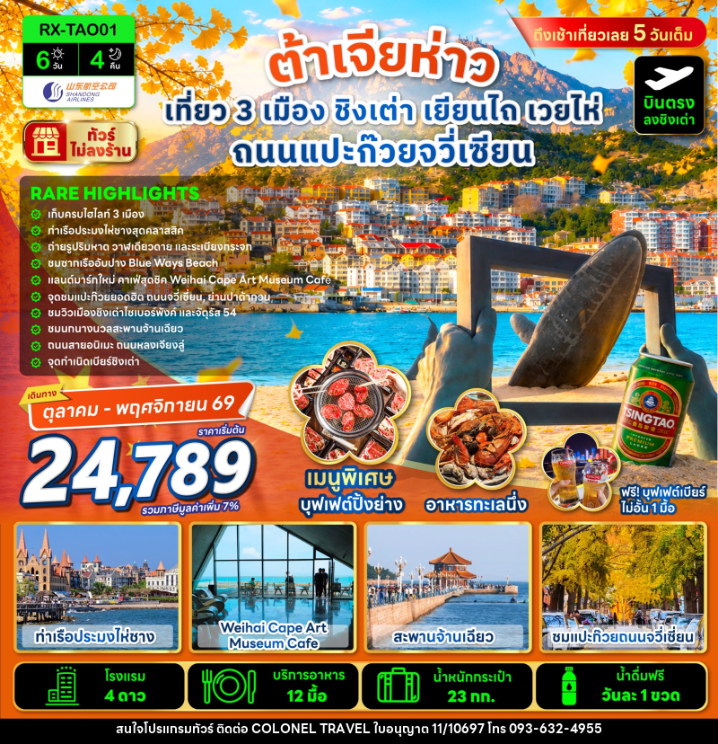 ทัวร์จีน ต้าเจียห่าว เที่ยว 3 เมือง ชิงเต่า เยียนไถ เวยไห่ ถนนแปะก๊วยจวี่เซียน - บริษัท โคโลเนียล แทรเวล แอนด์ เซอร์วิส กรุ๊ป จำกัด