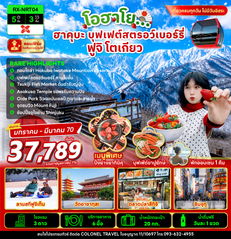ทัวร์จีน โอฮาโย ฮาคุบะ บุฟเฟ่ต์สตรอว์เบอร์รี่ ฟูจิ โตเกียว - บริษัท โคโลเนียล แทรเวล แอนด์ เซอร์วิส กรุ๊ป จำกัด