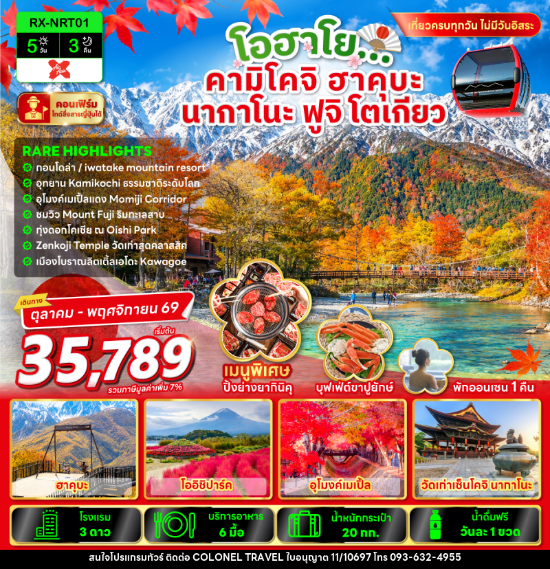 ทัวร์ญี่ปุ่น โอฮาโย คามิโคจิ ฮาคุบะ นากาโนะ ฟูจิ โตเกียว - บริษัท โคโลเนียล แทรเวล แอนด์ เซอร์วิส กรุ๊ป จำกัด