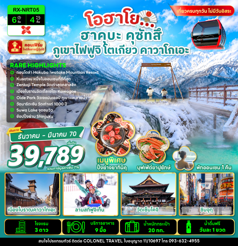 ทัวร์ญี่ปุ่น โอฮาโย ฮาคุบะ คุซัทสึ ภูเขาไฟฟูจิ โตเกียว คาวาโกเอะ - บริษัท โคโลเนียล แทรเวล แอนด์ เซอร์วิส กรุ๊ป จำกัด