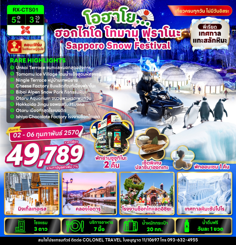 ทัวร์ญี่ปุ่น โอฮาโย ฮอกไกโด โทมามุ ฟุราโนะ Sapporo Snow Festival - บริษัท โคโลเนียล แทรเวล แอนด์ เซอร์วิส กรุ๊ป จำกัด