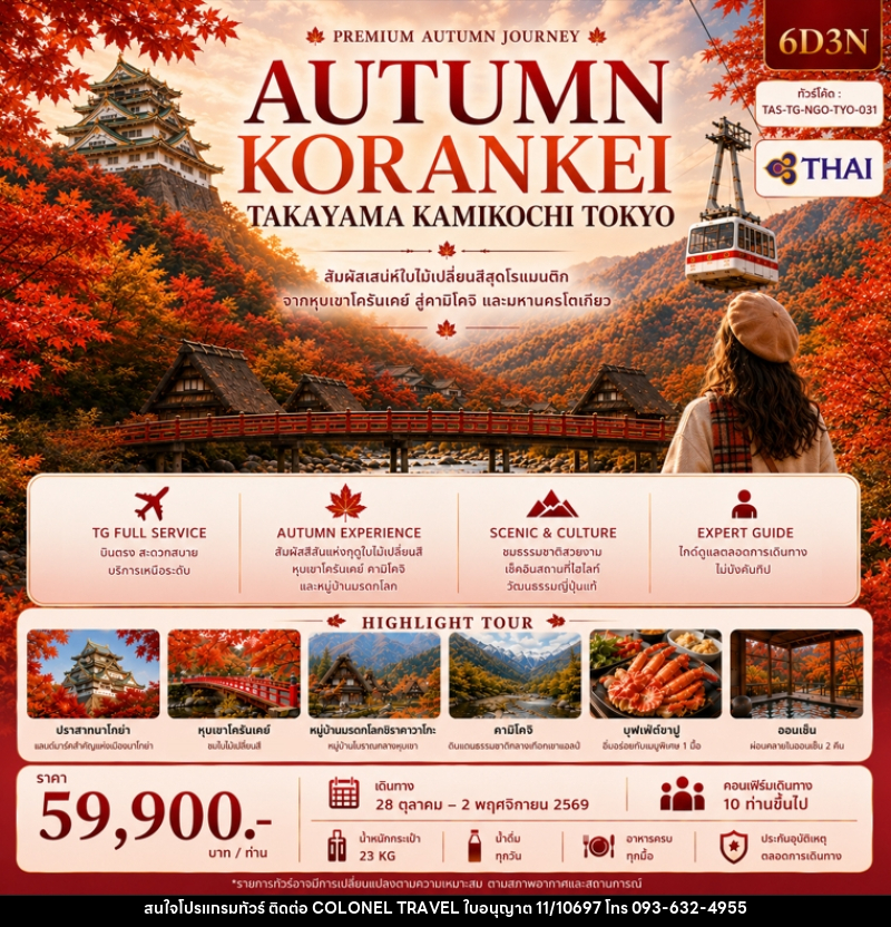 ทัวร์ญี่ปุ่น AUTUMN KORANKEI TAKAYAMA KAMIKOJI TOKYO - บริษัท โคโลเนียล แทรเวล แอนด์ เซอร์วิส กรุ๊ป จำกัด