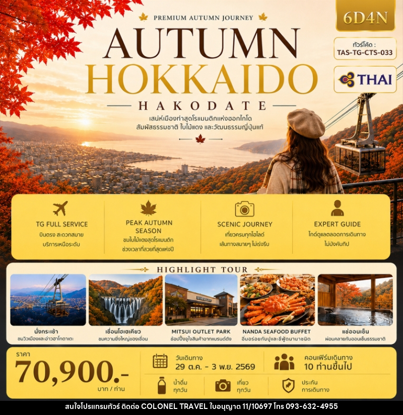 ทัวร์ญี่ปุ่น AUTUMN HOKKAIDO HAKODATE (Ver.2) - บริษัท โคโลเนียล แทรเวล แอนด์ เซอร์วิส กรุ๊ป จำกัด