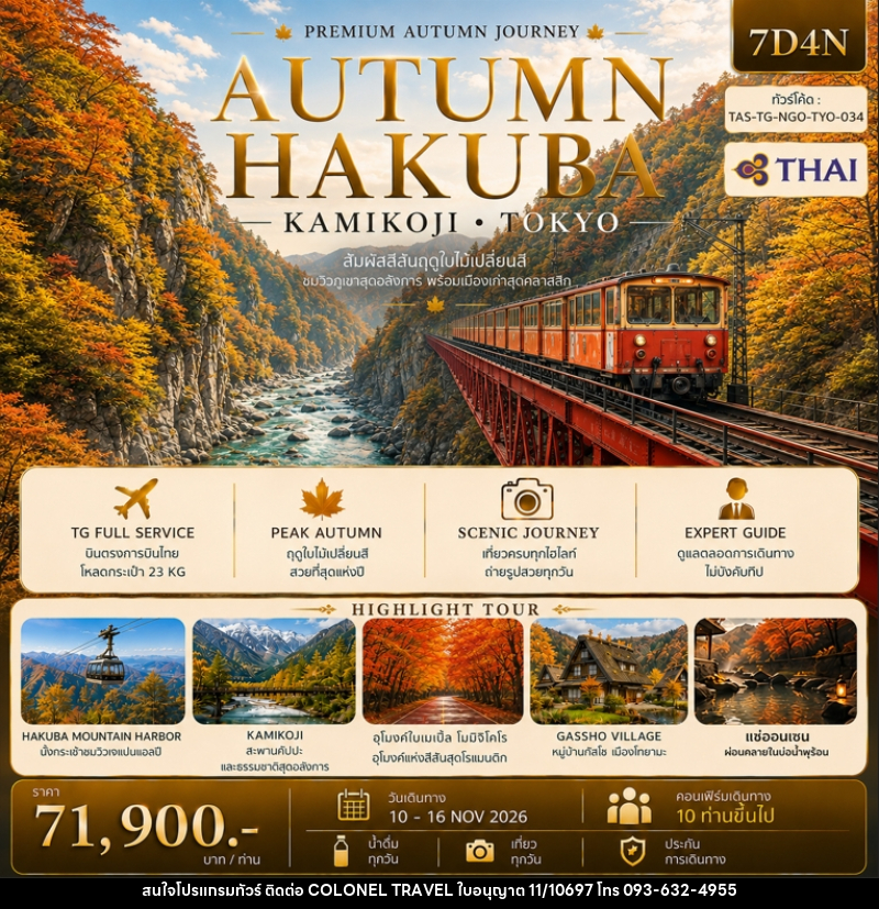ทัวร์ญี่ปุ่น AUTUMN HAKUBA KAMIKOJI TOKYO - บริษัท โคโลเนียล แทรเวล แอนด์ เซอร์วิส กรุ๊ป จำกัด