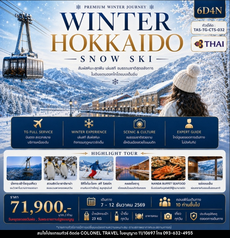 ทัวร์ญี่ปุ่น WINNER HOKKAIDO SNOW SKI - บริษัท โคโลเนียล แทรเวล แอนด์ เซอร์วิส กรุ๊ป จำกัด
