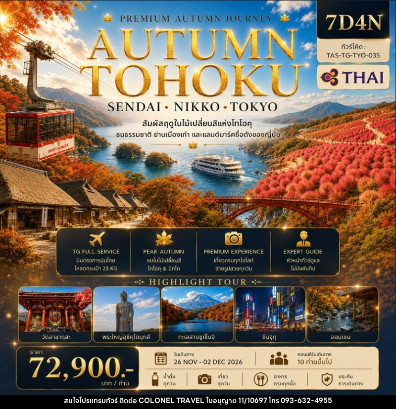ทัวร์ญี่ปุ่น AUTUMN TOHOKU SENDAI NIKKO TOKYO - บริษัท โคโลเนียล แทรเวล แอนด์ เซอร์วิส กรุ๊ป จำกัด