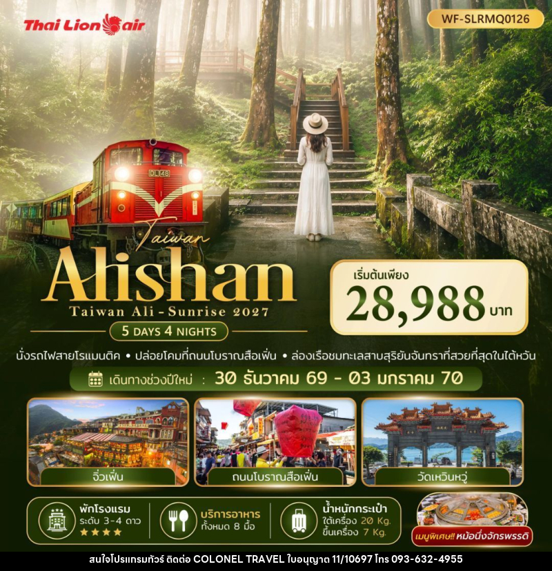 ทัวร์ไต้หวัน - Taiwan Alisan Taiwan Ali-Sunrise 2027 - บริษัท โคโลเนียล แทรเวล แอนด์ เซอร์วิส กรุ๊ป จำกัด