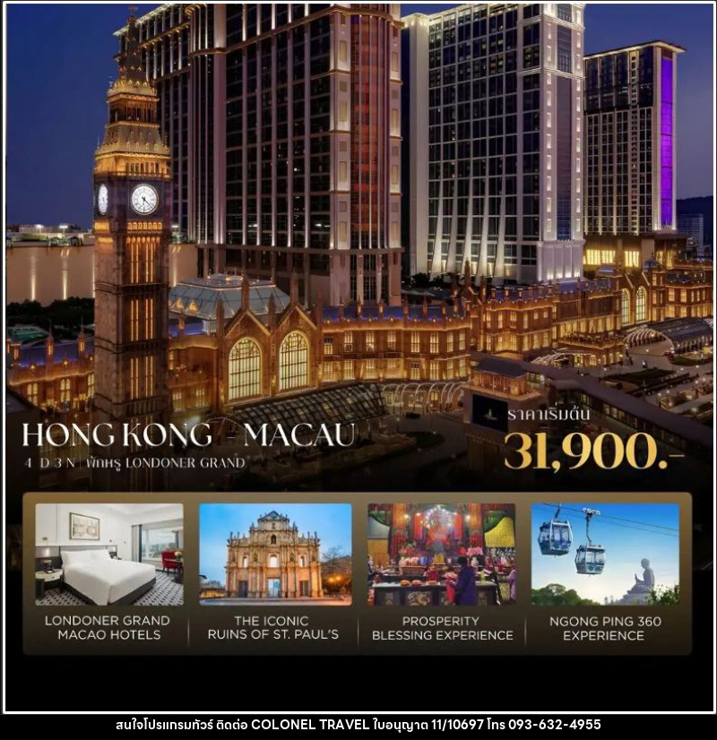 ทัวร์ฮ่องกง-มาเก๊า ฮ่องกง-มาเก๊า 4D3N เที่ยวครบ มูสุดปัง พักหรู Londoner Grand - บริษัท โคโลเนียล แทรเวล แอนด์ เซอร์วิส กรุ๊ป จำกัด