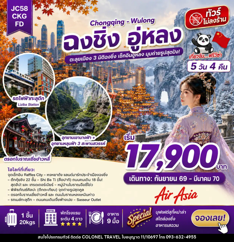 ทัวร์จีน ฉงชิ่ง อู่หลง (ไม่ลงร้าน) - บริษัท โคโลเนียล แทรเวล แอนด์ เซอร์วิส กรุ๊ป จำกัด