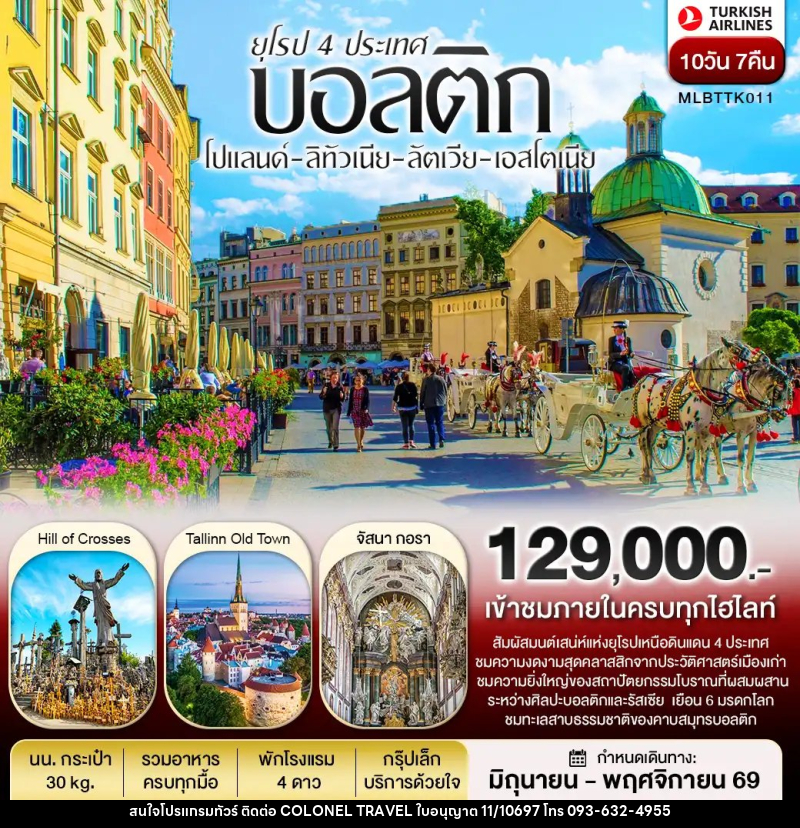 ทัวร์ยุโรปบอลติก 4 ประเทศ โปแลนด์ ลิทัวเนีย ลัตเวีย เอสโตเนีย - บริษัท โคโลเนียล แทรเวล แอนด์ เซอร์วิส กรุ๊ป จำกัด