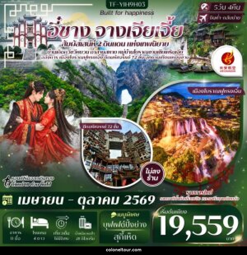 ทัวร์จีน อี๋ซาง จางเจียเจี้ย สัมผัสเสน่ห์ 2 ดินแดน แห่งเทพนิยาย - บริษัท โคโลเนียล แทรเวล แอนด์ เซอร์วิส กรุ๊ป จำกัด