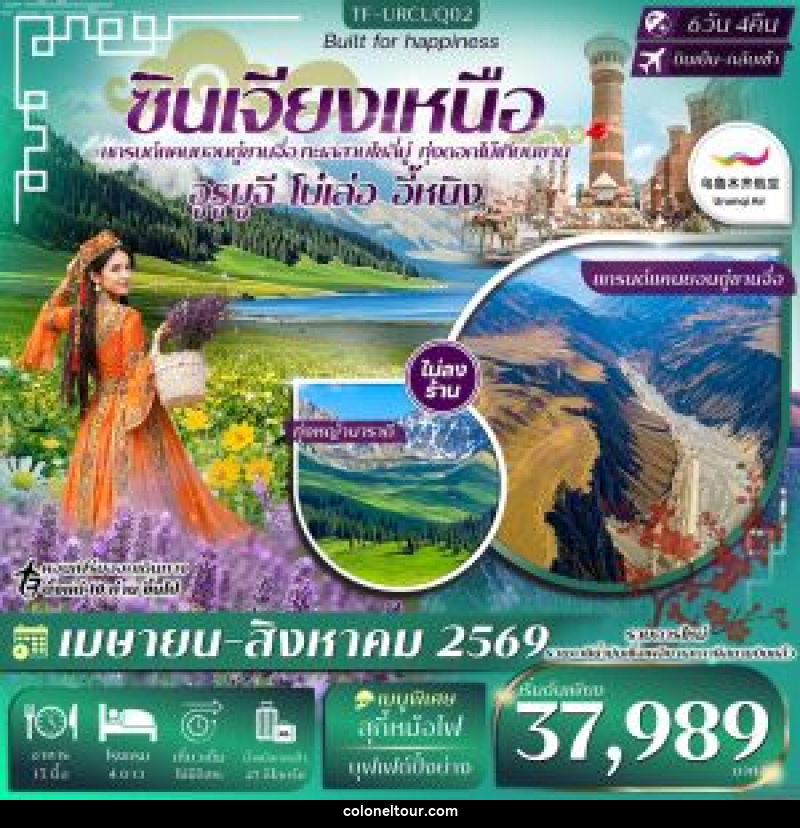 ทัวร์จีน ซินเจียงเหนือ แกรนด์แคนยอนตู๋ซานจื่อ ทะเลสาบไซลี่มู่ ทุ่งดอกไม้เทียนซาน อูรุมูฉี โบ๋เล่อ อี้หนิง - บริษัท โคโลเนียล แทรเวล แอนด์ เซอร์วิส กรุ๊ป จำกัด
