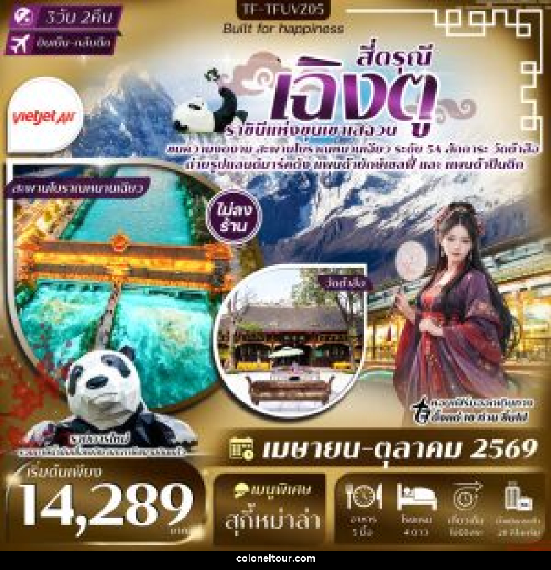 ทัวร์จีน เฉิงตู สี่ดรุณี ราชินีแห่งขุนเขาเสฉวน - บริษัท โคโลเนียล แทรเวล แอนด์ เซอร์วิส กรุ๊ป จำกัด