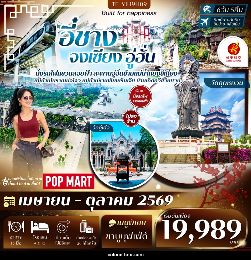 ทัวร์จีน  อี๋ชาง จงเซียง อู่ฮั่น - บริษัท โคโลเนียล แทรเวล แอนด์ เซอร์วิส กรุ๊ป จำกัด