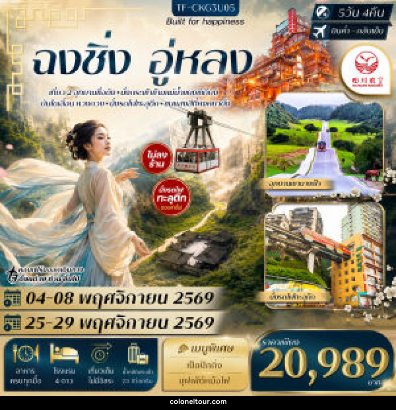 ทัวร์จีน ฉงชิ่ง อู่หลง อุทยานหลุมฟ้า อุทยานเขานางฟ้า นั่งรถไฟทะลุตึก กระเช้าข้ามแม่น้ำ บันไดเลื่อน Huangguan - บริษัท โคโลเนียล แทรเวล แอนด์ เซอร์วิส กรุ๊ป จำกัด