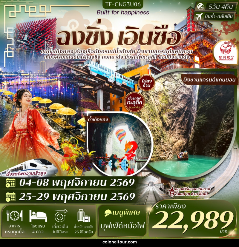 ทัวร์จีน ฉงชิ่ง เอินซือ ผิงซาน ถ้ำเถิงหลง นั่งรถไฟทะลุตึก ล่องเรือแม่น้ำก้งสุ่ย หงหยาต้ง บันไดเลื่อนหวงกวง - บริษัท โคโลเนียล แทรเวล แอนด์ เซอร์วิส กรุ๊ป จำกัด