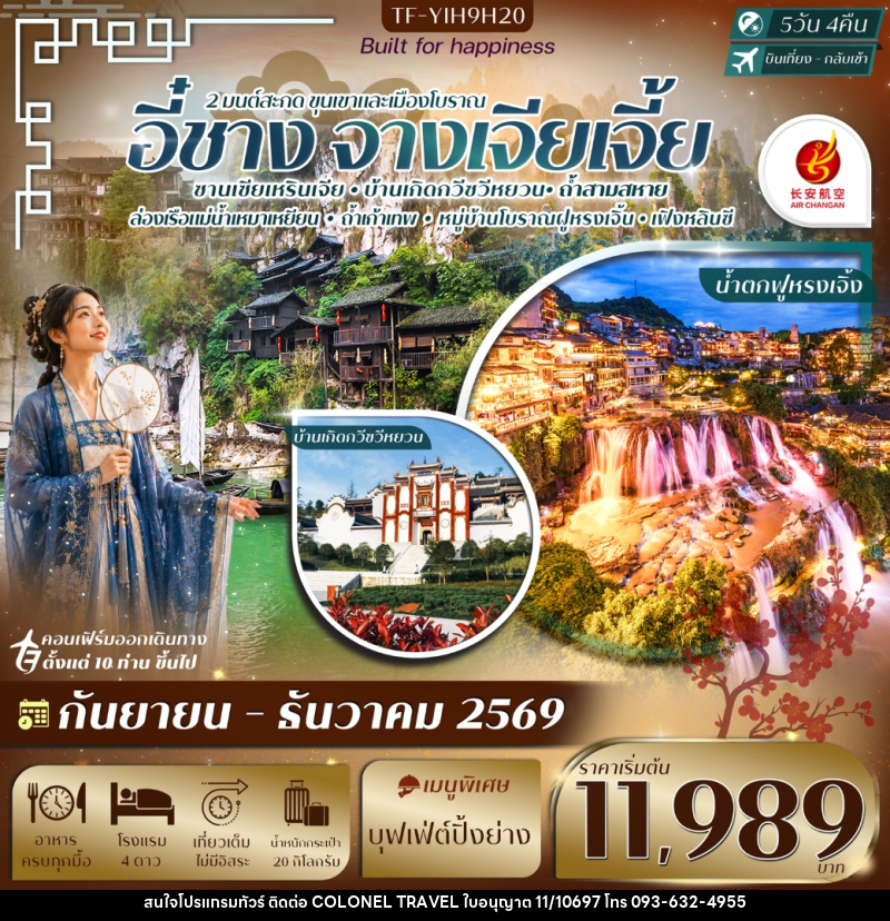ทัวร์จีน อี๋ชาง-จางเจียเจี้ย ฝูหรงเจิ้ง หมู่บ้านซานเซียเหรินเจีย - บริษัท โคโลเนียล แทรเวล แอนด์ เซอร์วิส กรุ๊ป จำกัด