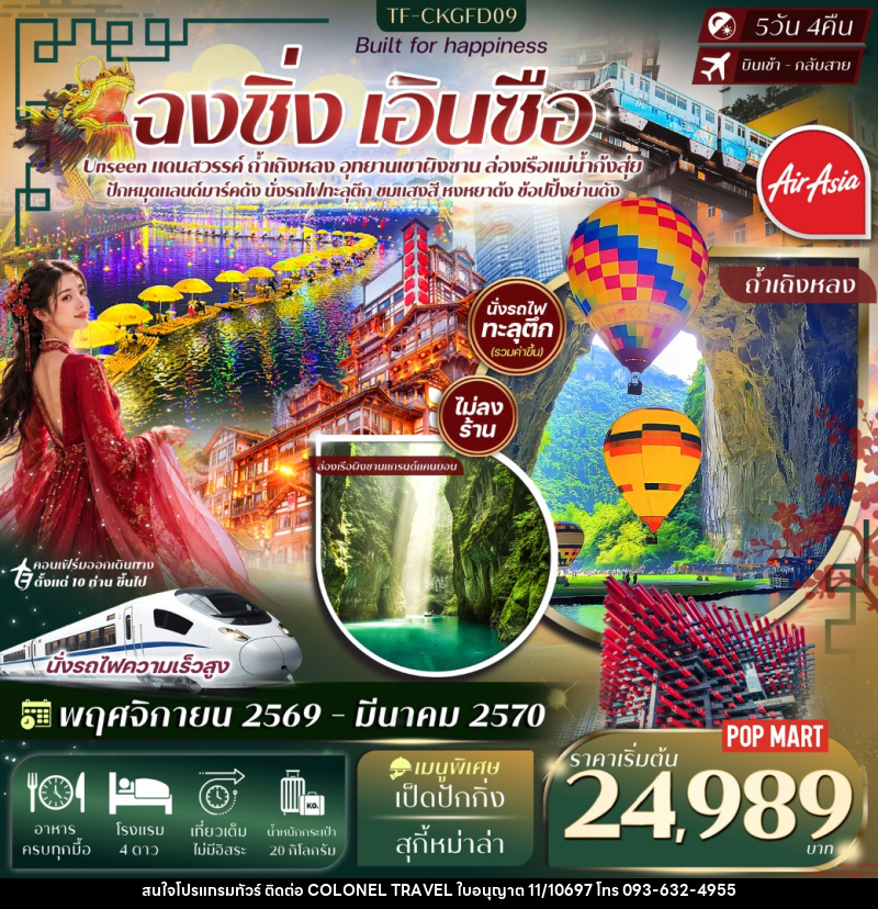 ทัวร์จีน ฉงชิ่ง เอินซือ อุทยานเขาผิงซาน ล่องเรือแม่น้ำก้งสุ่ย ถ้ำเถิงหลง หงหยาต้ง นั่งรถไฟทะลุตึก - บริษัท โคโลเนียล แทรเวล แอนด์ เซอร์วิส กรุ๊ป จำกัด
