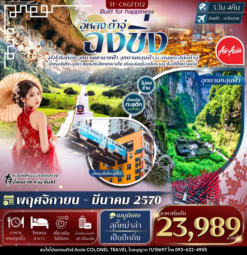 ฉงชิ่ง อู่หลง อุทยานหลุมฟ้า เขานางฟ้า ผาหินแกะสลักต้าจู๋ - บริษัท โคโลเนียล แทรเวล แอนด์ เซอร์วิส กรุ๊ป จำกัด