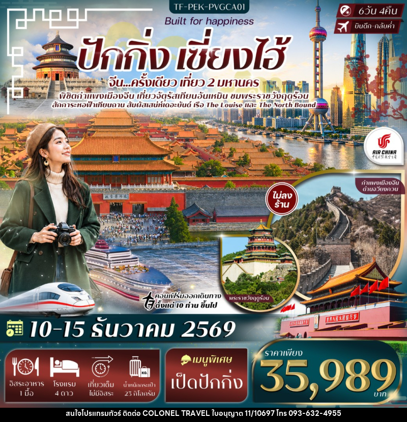 ทัวร์จีน ปักกิ่ง เซี่ยงไฮ้ จัตุรัสเทียนอันเหมิน พระราชวังฤดูร้อน กำแพงเมืองจีนด่านจวีหยงกวน หาดเดอะบันด์ - บริษัท โคโลเนียล แทรเวล แอนด์ เซอร์วิส กรุ๊ป จำกัด